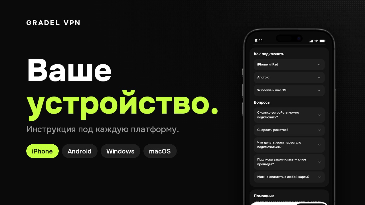 iPhone и iPad